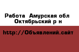  Работа. Амурская обл.,Октябрьский р-н